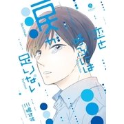 恋と呼ぶには涙が足りない(1)（一迅社） [電子書籍]