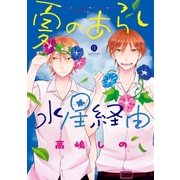 夏のあらし水星経由(1)（一迅社） [電子書籍]