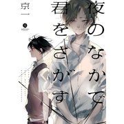 夜のなかで君をさがす(1)（一迅社） [電子書籍]