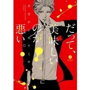 だって、美味しいのが悪い。(1)（一迅社） [電子書籍]