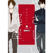 やさしい部屋(1)（一迅社） [電子書籍]