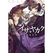 イザヤカク(1)（一迅社） [電子書籍]