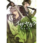 イザヤカク(2)（一迅社） [電子書籍]