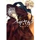 イザヤカク(3)（一迅社） [電子書籍]