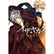 イザヤカク(3)（一迅社） [電子書籍]