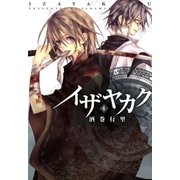 イザヤカク(4)（一迅社） [電子書籍]