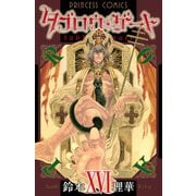 タブロウ・ゲート XVI（秋田書店） [電子書籍]