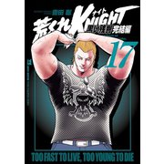 荒くれKNIGHT 黒い残響完結編 17（秋田書店） [電子書籍]