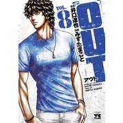 OUT 8（秋田書店） [電子書籍]