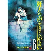 死人の声をきくがよい 6（秋田書店） [電子書籍]