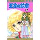 王家の紋章 1（秋田書店） [電子書籍]