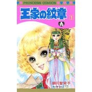 王家の紋章 1（秋田書店） [電子書籍]
