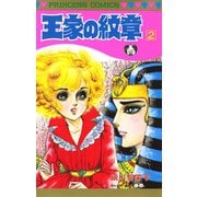 王家の紋章 2（秋田書店） [電子書籍]