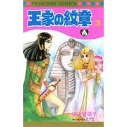 王家の紋章 3（秋田書店） [電子書籍]