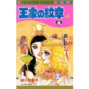 王家の紋章 4（秋田書店） [電子書籍]