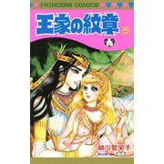 王家の紋章 5（秋田書店） [電子書籍]