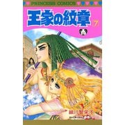 王家の紋章 7（秋田書店） [電子書籍]