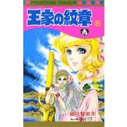 王家の紋章 8（秋田書店） [電子書籍]