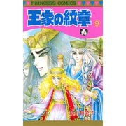 王家の紋章 9（秋田書店） [電子書籍]