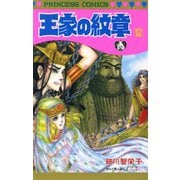 王家の紋章 12（秋田書店） [電子書籍]