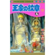 王家の紋章 13（秋田書店） [電子書籍]
