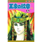 王家の紋章 14（秋田書店） [電子書籍]