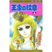 王家の紋章 15（秋田書店） [電子書籍]