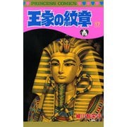 王家の紋章 17（秋田書店） [電子書籍]