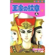 王家の紋章 19（秋田書店） [電子書籍]
