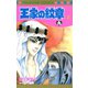 王家の紋章 21（秋田書店） [電子書籍]