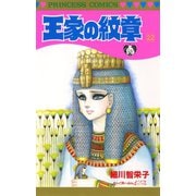 王家の紋章 22（秋田書店） [電子書籍]