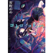 コトコノコトノハ（秋田書店） [電子書籍]