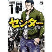 センター～渋谷不良同盟～ 1（秋田書店） [電子書籍]