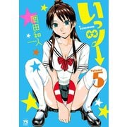 いっツー 5（秋田書店） [電子書籍]