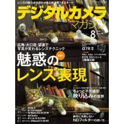 デジタルカメラマガジン 2015年8月号（インプレス） [電子書籍]