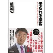 愛される接客―サービスの質を向上させる52のセオリー（日経BP社） [電子書籍]