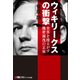 ウィキリークスの衝撃―世界を揺るがす機密漏洩の正体（日経BP社） [電子書籍]