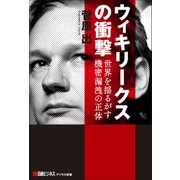 ウィキリークスの衝撃―世界を揺るがす機密漏洩の正体（日経BP社） [電子書籍]