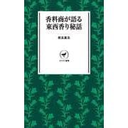 ヤマケイ新書 香料商が語る東西香り秘話（山と溪谷社） [電子書籍]