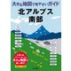 大きな地図で見やすいガイド 北アルプス南部（山と溪谷社） [電子書籍]
