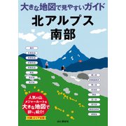 大きな地図で見やすいガイド 北アルプス南部（山と溪谷社） [電子書籍]