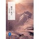 ヤマケイ文庫 穂高に死す（山と溪谷社） [電子書籍]
