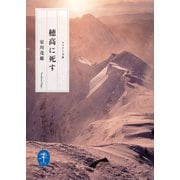 ヤマケイ文庫 穂高に死す（山と溪谷社） [電子書籍]