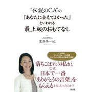 伝説のCA の 「あなたに会えてよかった」といわれる最上級のおもてなし（PHP研究所） [電子書籍]