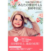 1年後の毎日が変わる！ あなたの夢を叶える「100年日記」（PHP研究所） [電子書籍]