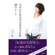 なぜかお金を引き寄せる女性39のルール（PHP研究所） [電子書籍]