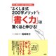 作文・感想文・小論文・記述式問題etc. ふくしま式200字メソッド で「書く力」は驚くほど伸びる！（PHP研究所） [電子書籍]