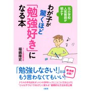 元小学校人気教師が明かす わが子が驚くほど「勉強好き」になる本（PHP研究所） [電子書籍]