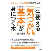 シティバンク人事部で私が学んだ 一生使える「気づかいの基本」が身につく本（PHP研究所） [電子書籍]