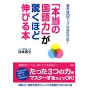 偏差値20アップは当たり前！ 「本当の国語力」が驚くほど伸びる本（PHP研究所） [電子書籍]